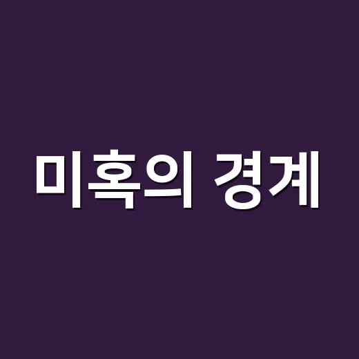 미혹의 경계, 왜 지금 K-오컬트 팬들이 주목하고 있을까요? - 요약