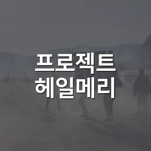 프로젝트 헤일메리, 라이언 고슬링 SF가 왜 이렇게 오래 회자될까요? - 요약