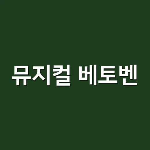 뮤지컬 베토벤, 왜 다시 뜨거워졌을까요? - 요약