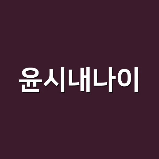 윤시내나이, 2026년 기준 몇 살인지 궁금하신가요? - 요약