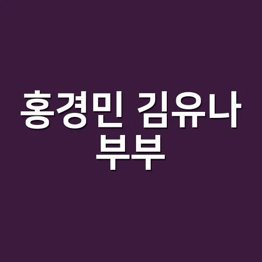 홍경민 김유나 부부, 불후의 명곡 인연에서 두 딸 부모까지 왜 다시 화제일까요? - 요약