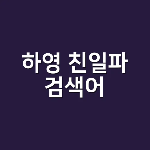 하영 친일파 검색어, 배우 논란이 아니라 작품·동명이인 이슈일까요? - 요약