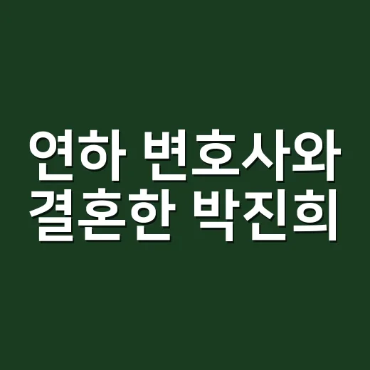 연하 변호사와 결혼한 박진희, 이혼 고민 여배우 데일리룩이 왜 다시 뜰까요? - 요약