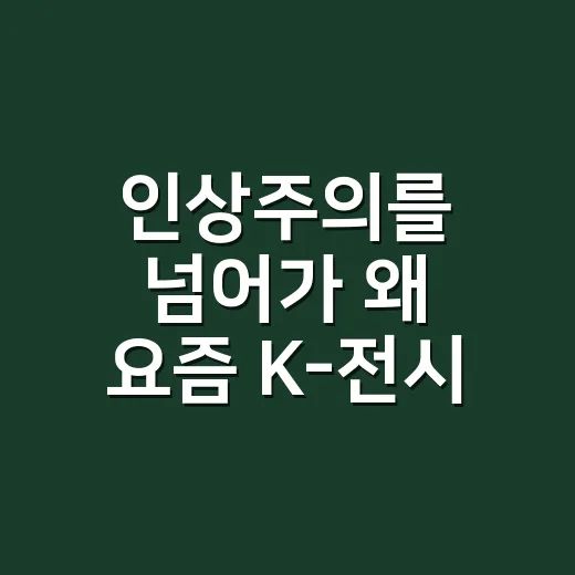 ‘인상주의를 넘어’가 왜 요즘 K-전시 팬들 사이에서 자꾸 언급될까요? - 요약