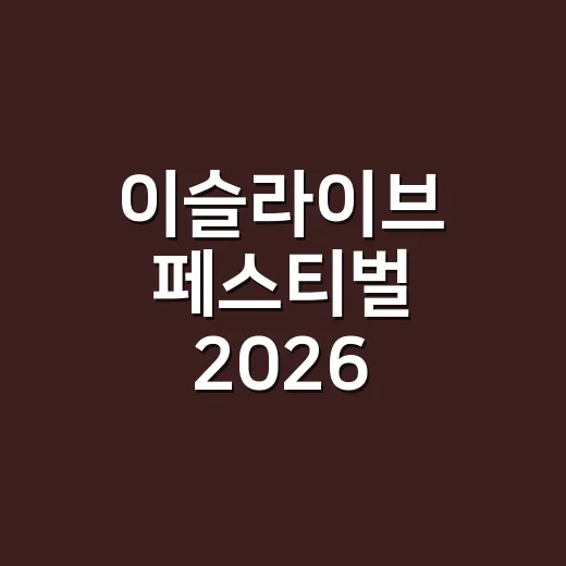 이슬라이브 페스티벌 2026, 라인업과 예매 포인트가 궁금하신가요? - 요약