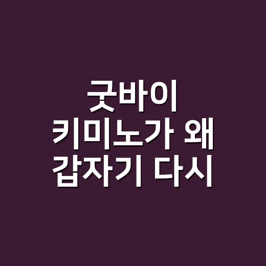 굿바이 키미노가 왜 갑자기 다시 들리나요? - 요약