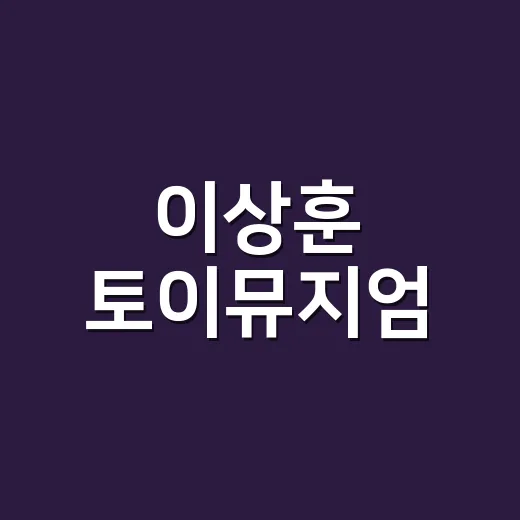 이상훈 토이뮤지엄, 왜 덕후들 사이에서 계속 화제일까요?