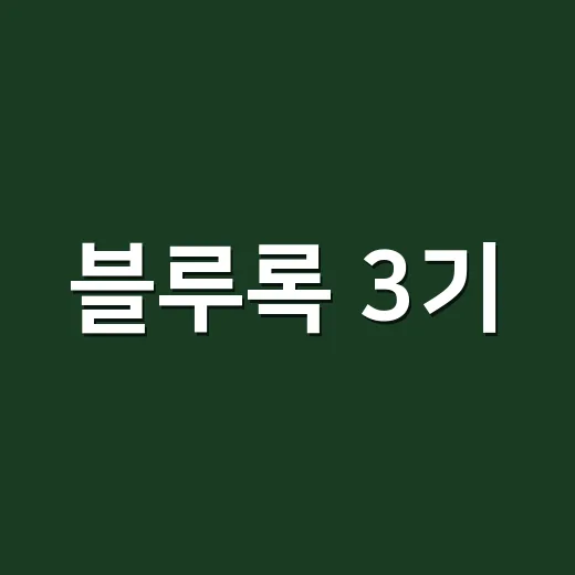 블루록 3기, 네오 에고이스트 리그는 언제 볼 수 있을까요? - 요약