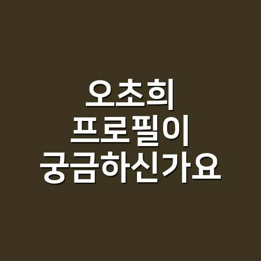 오초희 프로필이 궁금하신가요? 결혼·활동·근황까지 빠르게 보면요 - 요약