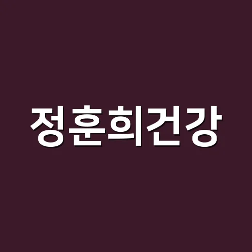 정훈희건강, 뇌혈전 이후 지금 근황이 궁금하신가요? - 요약
