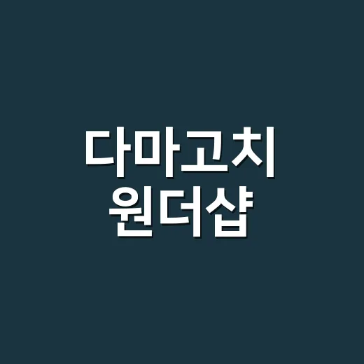 다마고치 원더샵, 귀여운 게임인 줄만 알았는데 왜 다시 뜨고 있나요? - 요약