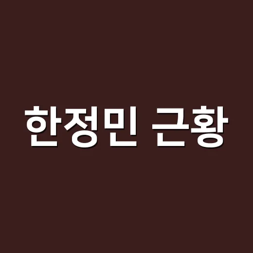 한정민 근황, 돌싱글즈3 이후 왜 다시 화제일까요? - 요약