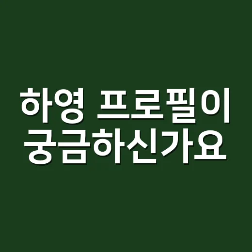 하영 프로필이 궁금하신가요? 중증외상센터 천장미로 확 뜬 배우의 실제 매력은? - 요약
