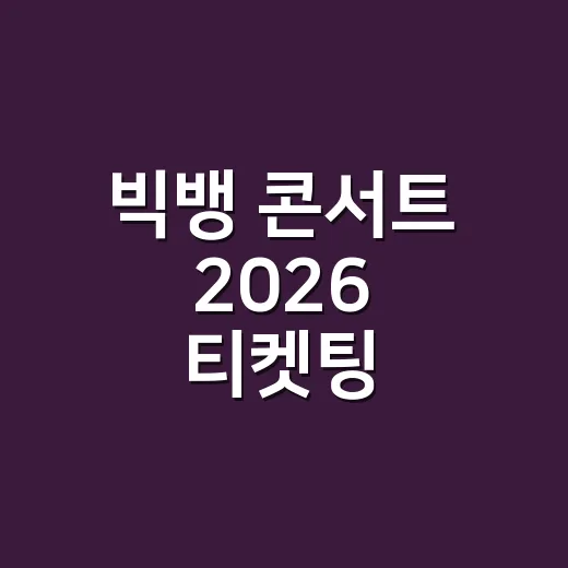 빅뱅 콘서트 2026 티켓팅, 지금 확인해야 할 일정은 무엇일까요? - 요약