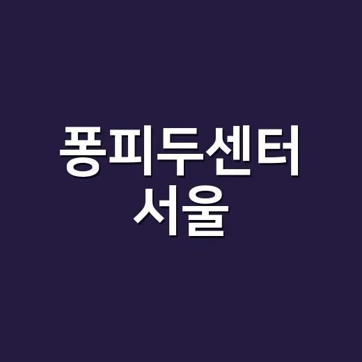퐁피두센터 서울, 왜 63빌딩이 갑자기 미술 핫플이 됐을까요? - 요약