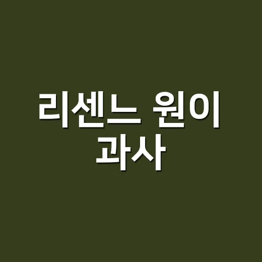 리센느 원이 과사, 왜 갑자기 더 궁금해졌을까요? - 요약