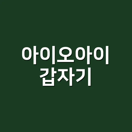 아이오아이 ‘갑자기’, 왜 진짜 갑자기 터졌을까요? - 요약