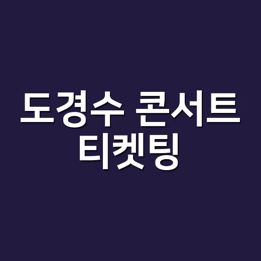 도경수 콘서트 티켓팅, 선예매 놓치면 일반예매 가능할까요? - 요약