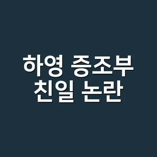 하영 증조부 친일 논란, 역사학계에서 확인된 부분은 어디까지일까요? - 요약