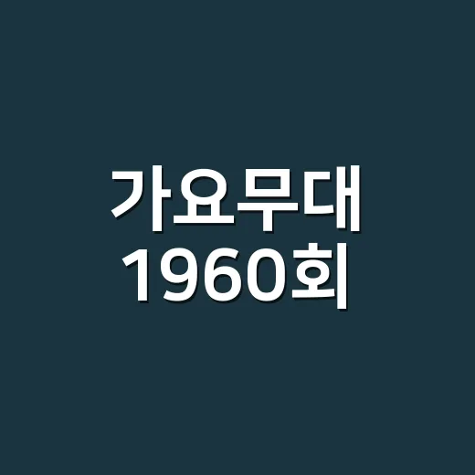 가요무대 1960회, 방송일과 출연진 정보 어디까지 확인됐나요? - 요약