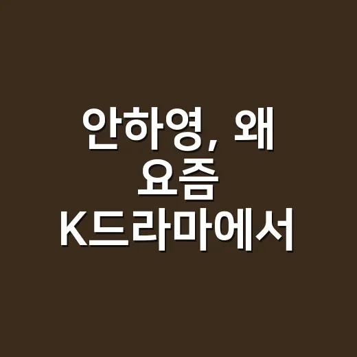 안하영, 왜 요즘 K드라마에서 자꾸 눈에 들어오나요? - 요약
