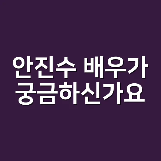 안진수 배우가 궁금하신가요? 오래된 한국영화 필모에서 자주 보이는 이름입니다 - 요약