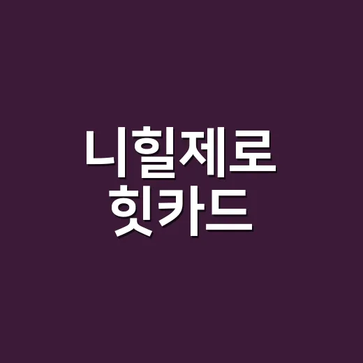 니힐제로 힛카드, 지금 왜 포켓몬 카드 덕후들이 찾고 있을까요? - 요약
