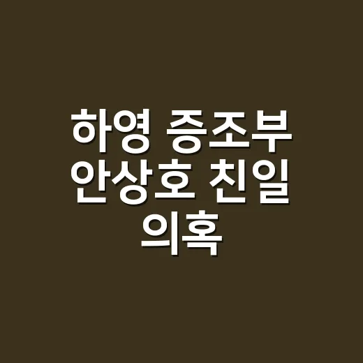 하영 증조부 안상호 친일 의혹, 어디까지 확인됐을까요? - 요약