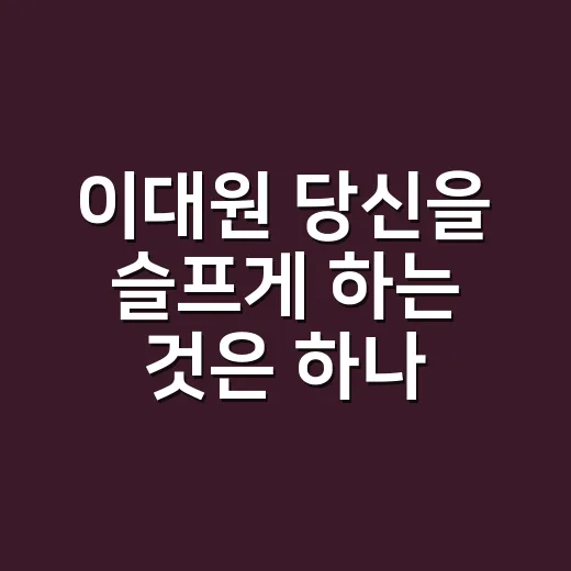 이대원 ‘당신을 슬프게 하는 것은 하나도 없다’, 덕수궁 전시 왜 벌써 입소문일까요? - 요약