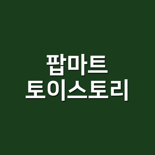 팝마트 토이스토리, 왜 지금 다시 찾는 사람이 많아졌을까요?