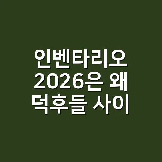 인벤타리오 2026은 왜 덕후들 사이에서 조용히 뜨거웠을까요? - 요약