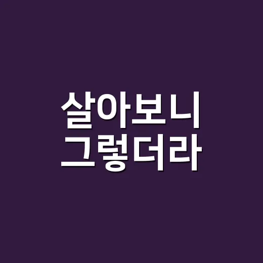 살아보니 그렇더라, 이 말이 왜 K콘텐츠 감성으로 자꾸 보일까요? - 요약