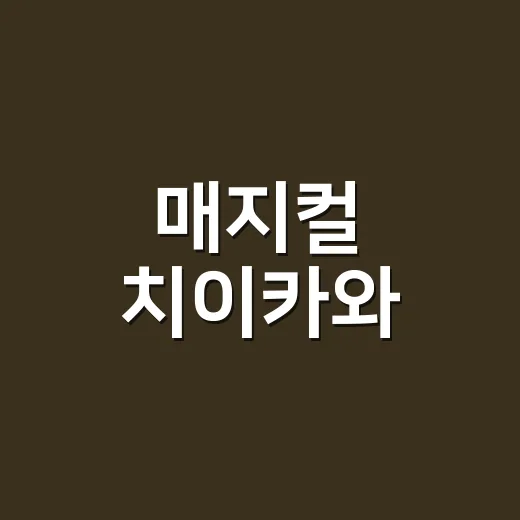 매지컬 치이카와, 왜 이렇게 품절 속도가 빠를까요? - 요약