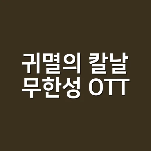 귀멸의 칼날 무한성 OTT, 지금 어디서 봐야 할까요? - 요약