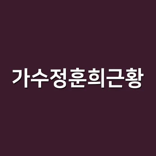 가수정훈희근황, 여전히 무대 위에서 노래하고 계신가요? - 요약