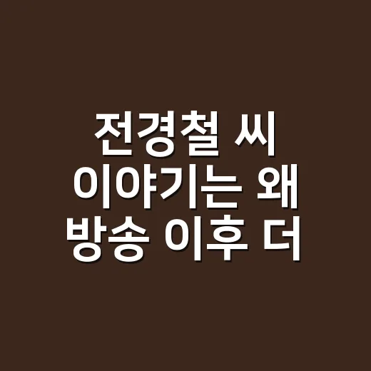 전경철 씨 이야기는 왜 방송 이후 더 크게 번졌을까요? - 요약