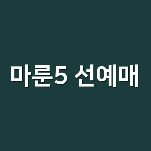 마룬5 선예매, 지금 한국 공연 티켓 열린 게 맞나요? - 요약