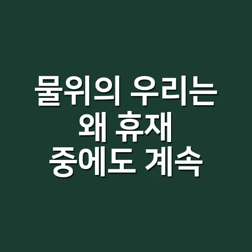 물위의 우리는 왜 휴재 중에도 계속 회자될까요? - 요약