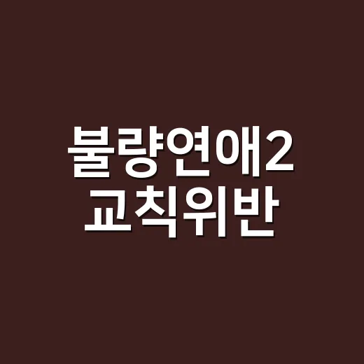 불량연애2 교칙위반, 왜 이렇게 시끄러운 걸까요? - 요약