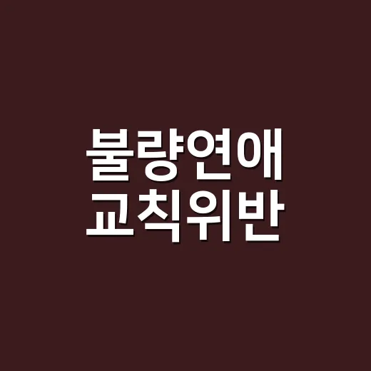 불량연애 교칙위반, 시즌2가 더 센 이유가 궁금하신가요? - 요약