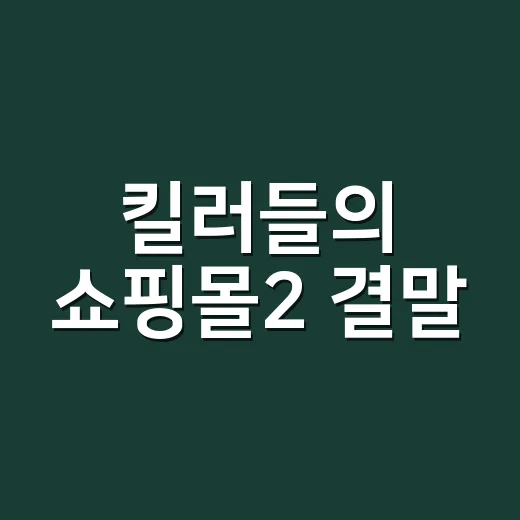 킬러들의 쇼핑몰2 결말, 지안과 진만의 반격은 어디까지 갔을까요? - 요약