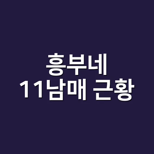 흥부네 11남매 근황, 왜 다시 궁금해졌을까요? - 요약