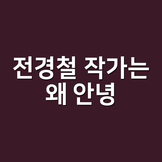 전경철 작가는 왜 ‘안녕, 피터팬’으로 주목받고 있을까요? - 요약