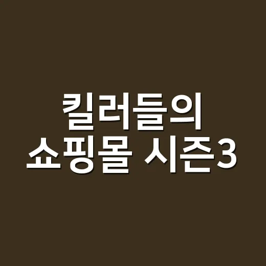 킬러들의 쇼핑몰 시즌3, 진짜 나올까요? - 요약