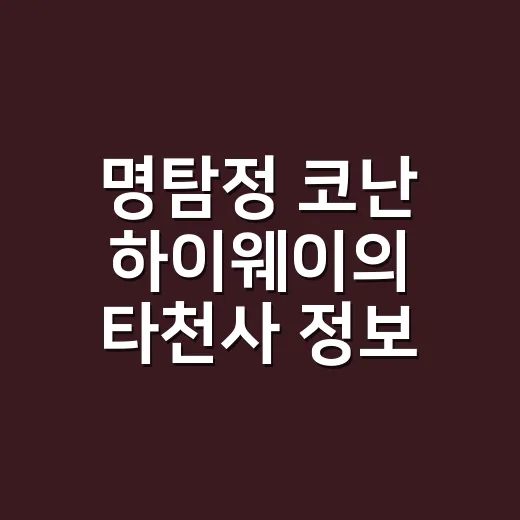 명탐정 코난 하이웨이의 타천사 정보, 지금 봐야 할 포인트가 궁금하신가요? - 요약