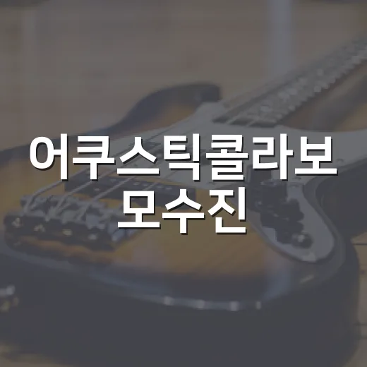 어쿠스틱콜라보 모수진, 왜 다시 이름이 많이 검색될까요? - 요약
