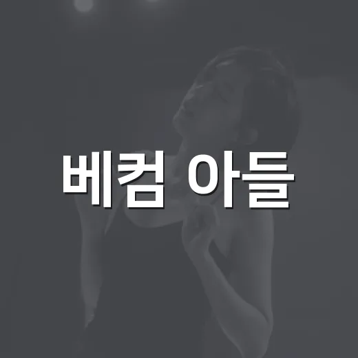 베컴 아들, 10살 연상 여친 모습이 왜 계속 화제일까요?