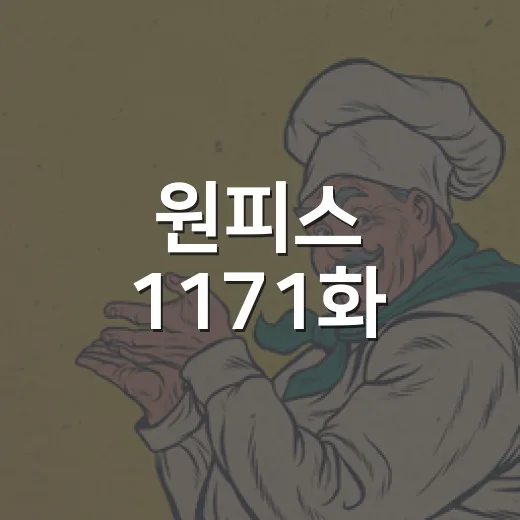 원피스 1171화, 로키 떡상이 왜 이렇게 뜨거울까요? - 요약