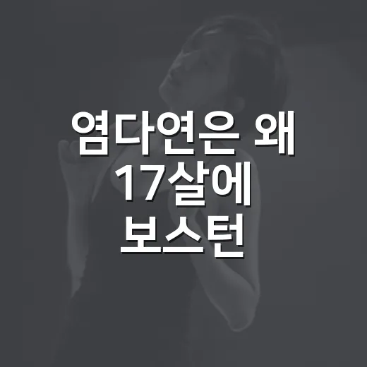 염다연은 왜 17살에 보스턴 발레단으로 직행했을까요? - 요약