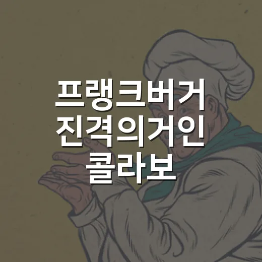 프랭크버거 진격의거인 콜라보, 왜 이렇게 빨리 품절됐을까요? - 요약